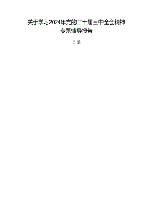 关于学习2024年党的二十届三中全会精神专题辅导报告.docx