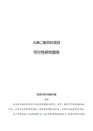 大麻二酚饮料项目可行性研究报告.docx