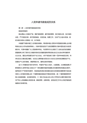 入党申请书家庭成员关系.docx