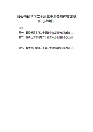 (9篇)县委书记学习二十届三中全会精神交流发言汇编.docx
