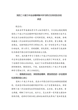 党的二十届三中全会精神集中学习研讨主持词及总结讲话(最新四篇).docx