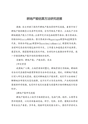 耕地产能估算方法研究进展.docx