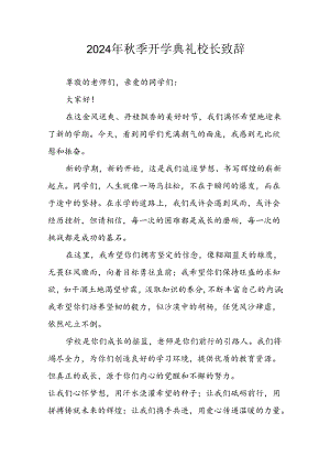 2024年小学《秋季开学典礼》校长致辞 （汇编3份）.docx
