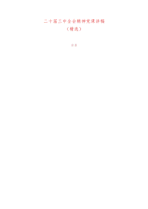 二十届三中全会精神党课讲稿（精选）.docx