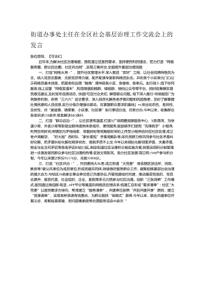 街道办事处主任在全区社会基层治理工作交流会上的发言.docx
