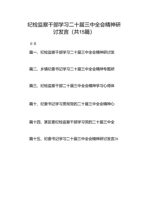 （15篇）纪检监察干部学习二十届三中全会精神研讨发言（详细）.docx