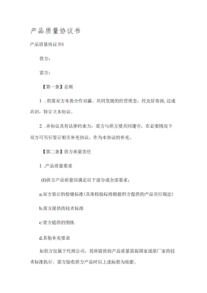 产品质量协议书.docx
