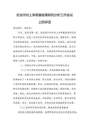 在全市对上争取暨政策研究分析工作会议上的讲话.docx