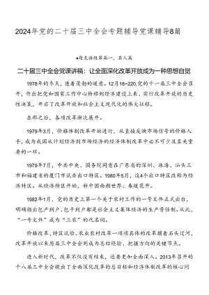 2024年党的二十届三中全会专题辅导党课辅导8篇.docx