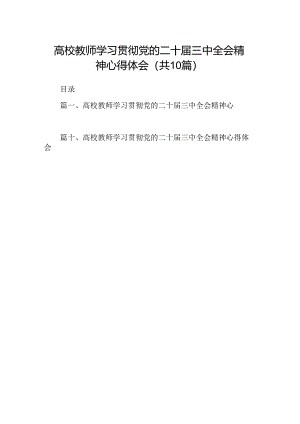 高校教师学习贯彻党的二十届三中全会精神心得体会10篇（详细版）.docx