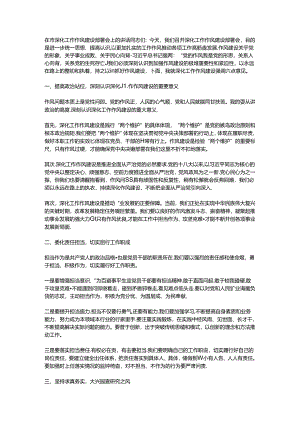 在市深化工作作风建设部署会上的讲话.docx