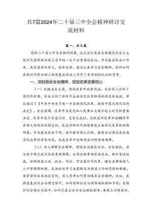 共7篇2024年二十届三中全会精神研讨交流材料.docx
