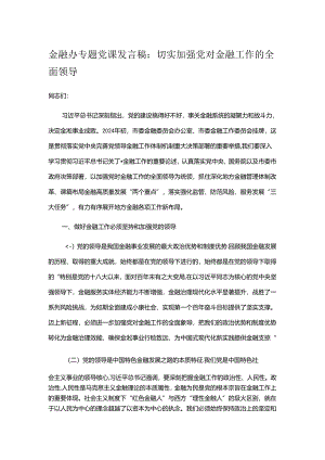 金融办专题党课发言稿.docx