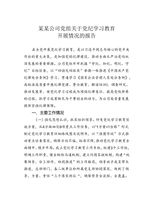 某某公司党组关于党纪学习教育开展情况的报告.docx