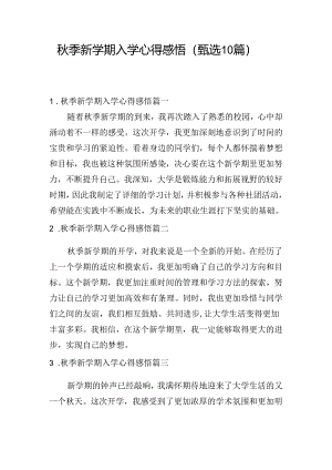秋季新学期入学心得感悟（甄选10篇）.docx