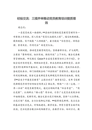 经验交流：三措并举 推动党员教育培训提质增效.docx
