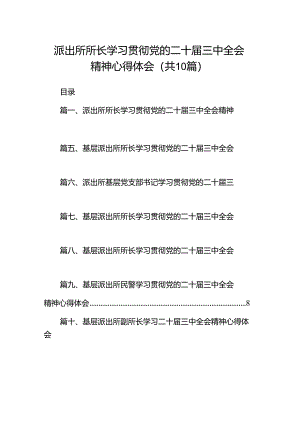 派出所所长学习贯彻党的二十届三中全会精神心得体会10篇（精选）.docx