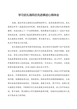 学习史礼海同志先进事迹心得体会优秀范文.docx