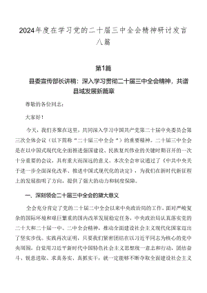 2024年度在学习党的二十届三中全会精神研讨发言八篇.docx
