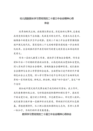 幼儿园副园长学习贯彻党的二十届三中全会精神心得体会5篇（精选版）.docx