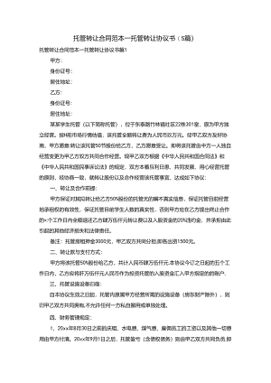 托管转让合同范本_托管转让协议书（5篇）.docx