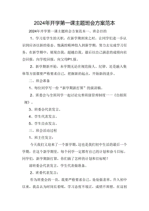 2024年开学第一课主题班会方案范本.docx