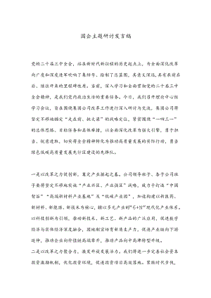 国企主题研讨发言稿.docx