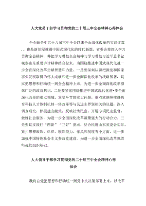 人大党员干部学习贯彻党的二十届三中全会精神心得体会8篇（精选）.docx