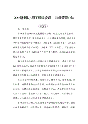 XX镇村级小额工程建设项目监督管理办法.docx