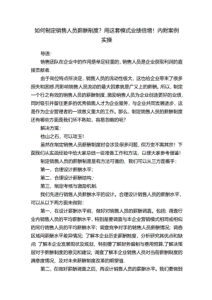 如何制定销售人员薪酬制度？用这套模式业绩倍增！内附案例实操.docx