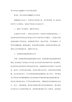 单位环境卫生2023年工作总结集合3篇.docx