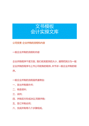 公司变更-企业并购的流程.docx