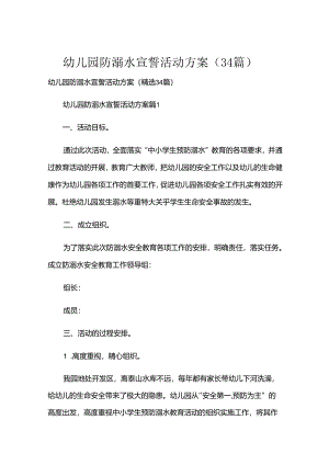 幼儿园防溺水宣誓活动方案（34篇）.docx