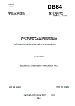 《养老机构安全预防管理规范》地方标准（征.docx