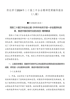 传达学习2024年二十届三中全会精神党课辅导报告（八篇）.docx
