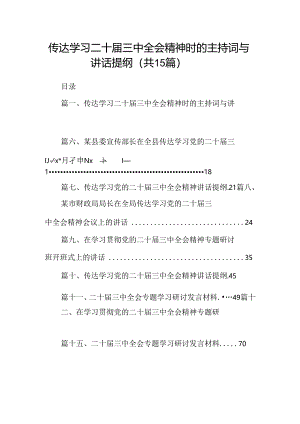 （15篇）传达学习二十届三中全会精神时的主持词与讲话提纲（最新版）.docx