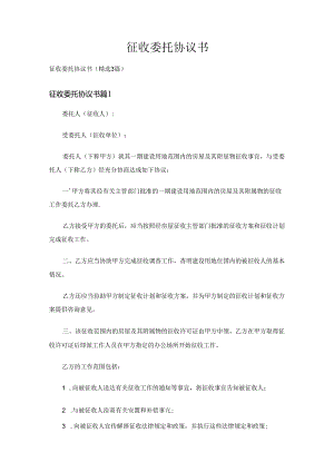 征收委托协议书（精选3篇）.docx