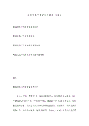 （4篇）优秀党务工作者先进事迹.docx