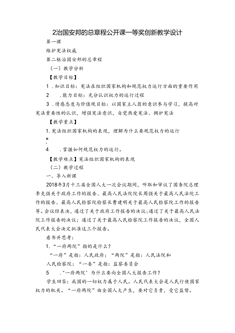 2治国安邦的总章程 公开课一等奖创新教学设计.docx_第1页