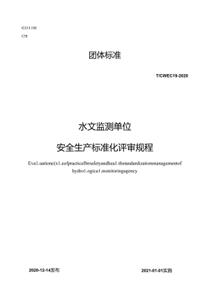 水文监测单位安全生产标准化评审规程.docx
