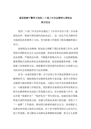 基层检察干警学习党的二十届三中全会精神心得体会研讨发言8篇（精选）.docx
