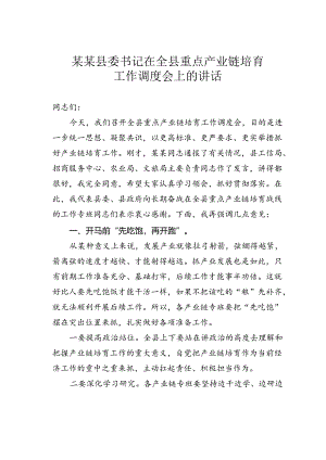 某某县委书记在全县重点产业链培育工作调度会上的讲话.docx