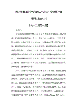（12篇）国企集团公司学习党的二十届三中全会精神心得研讨发言材料.docx