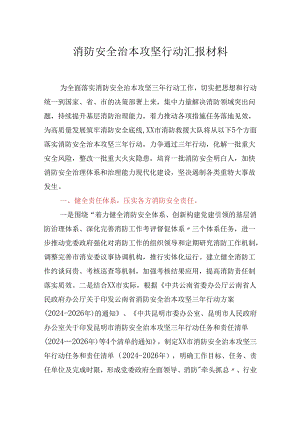 消防安全治本攻坚行动汇报材料.docx