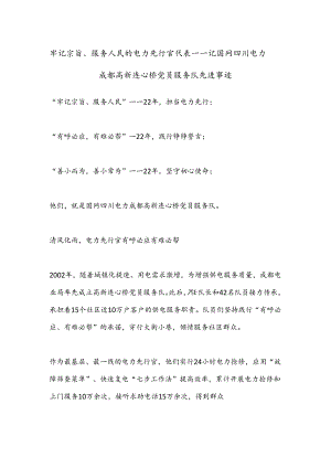 牢记宗旨、服务人民的电力先行官代表——记国网四川电力成都高新连心桥党员服务队先进事迹.docx