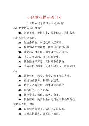 小区物业提示语口号.docx