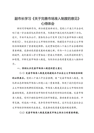 副市长学习《关于完善市场准入制度的意见》心得体会.docx
