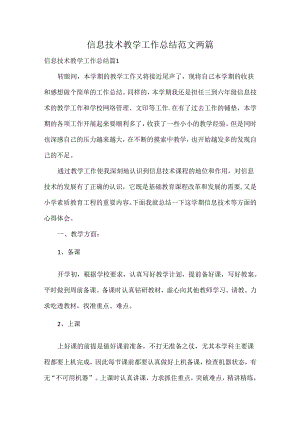 信息技术教学工作总结范文两篇.docx