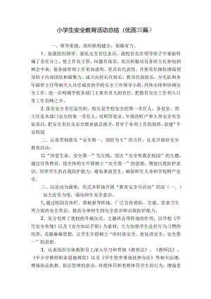 小学生安全教育活动总结（优质35篇）.docx