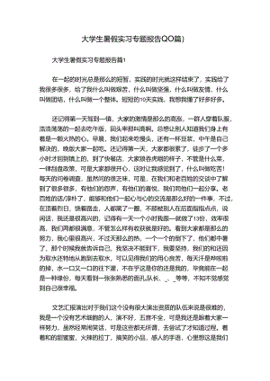 大学生暑假实习专题报告(10篇).docx